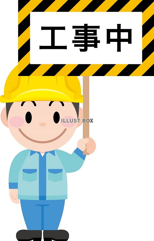 Read more about the article 只今、急ぎで工事中！